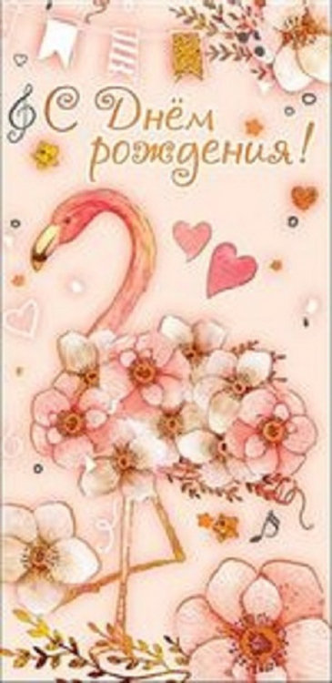 Конверт для денег "С Днём рождения!" Фламинго в цветах
