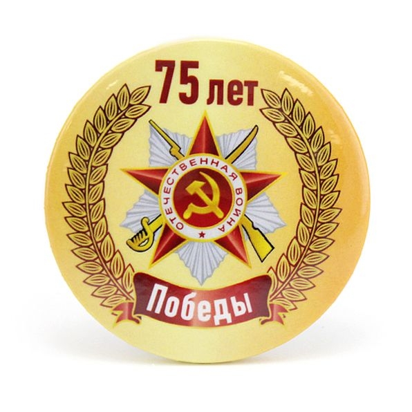 Значок "75 лет Победы"