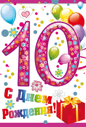 Открытка "С днем рождения" 10 лет 